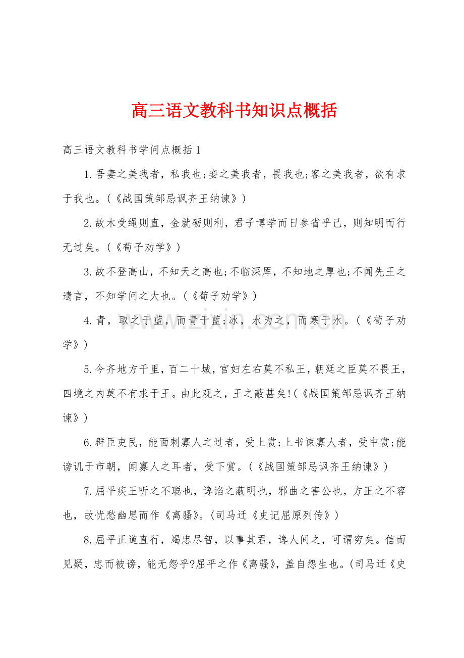 高三语文教科书知识点概括.docx_第1页