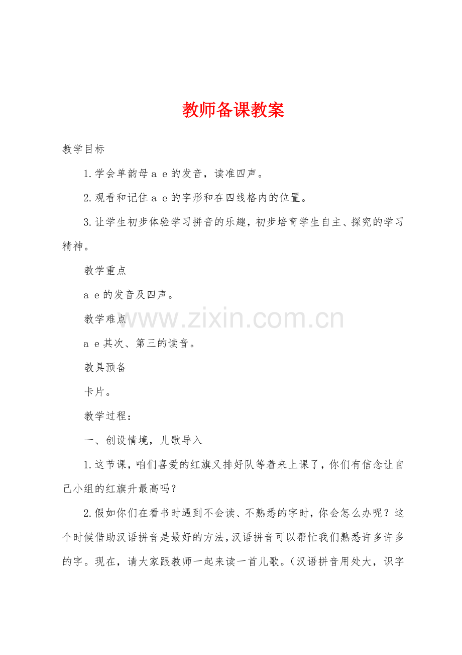 教师备课教案.doc_第1页