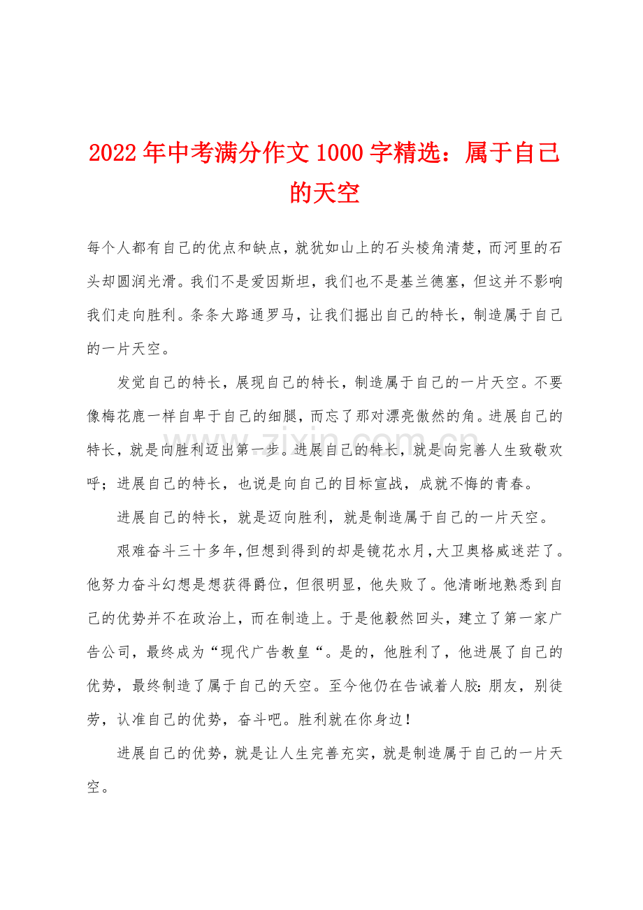 2022年中考满分作文1000字小学属于自己的天空.docx_第1页