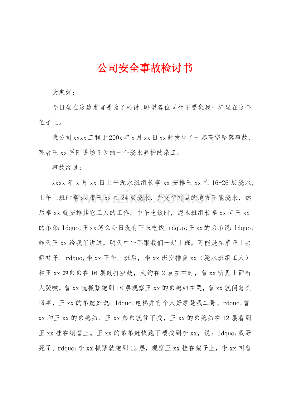 公司安全事故检讨书.docx_第1页