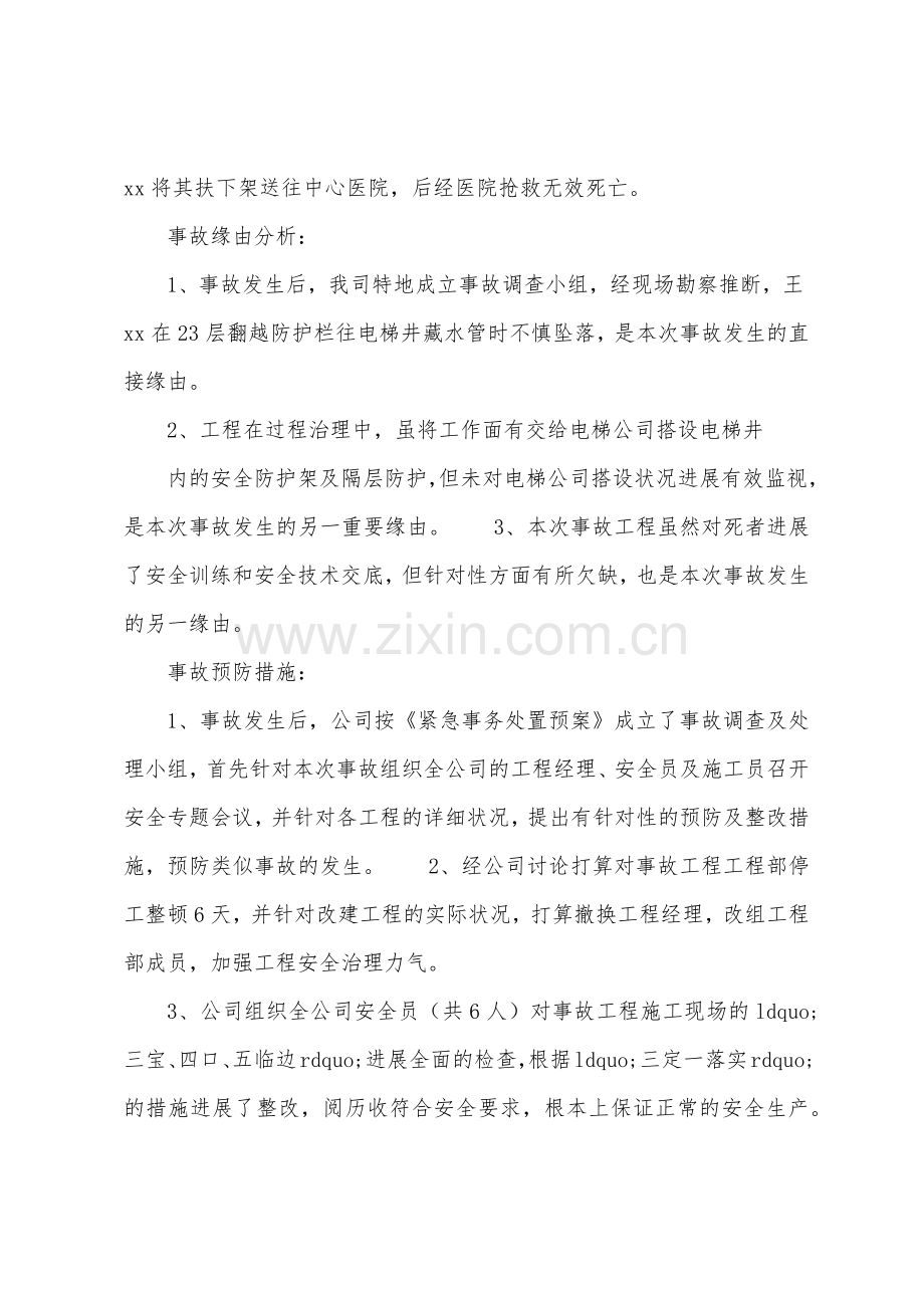 公司安全事故检讨书.docx_第2页