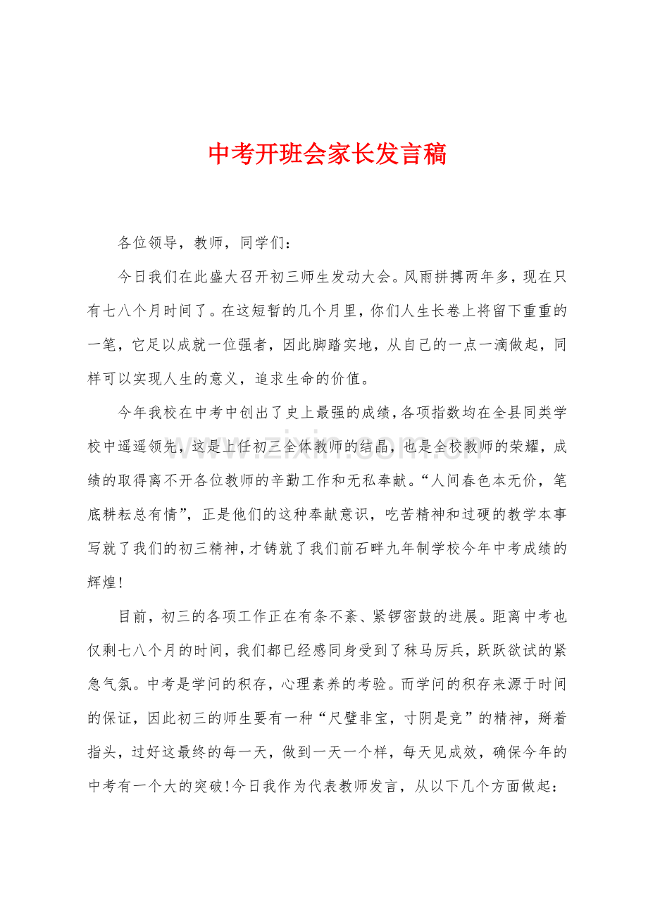 中考开班会家长发言稿.docx_第1页