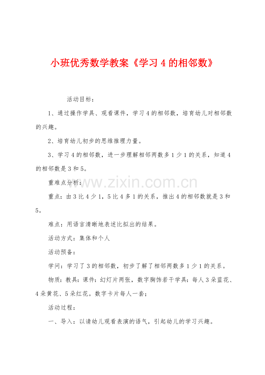 小班优秀数学教案学习4的相邻数.docx_第1页