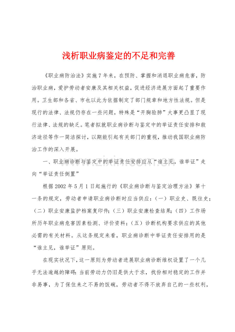 浅析职业病鉴定的不足和完善.docx_第1页