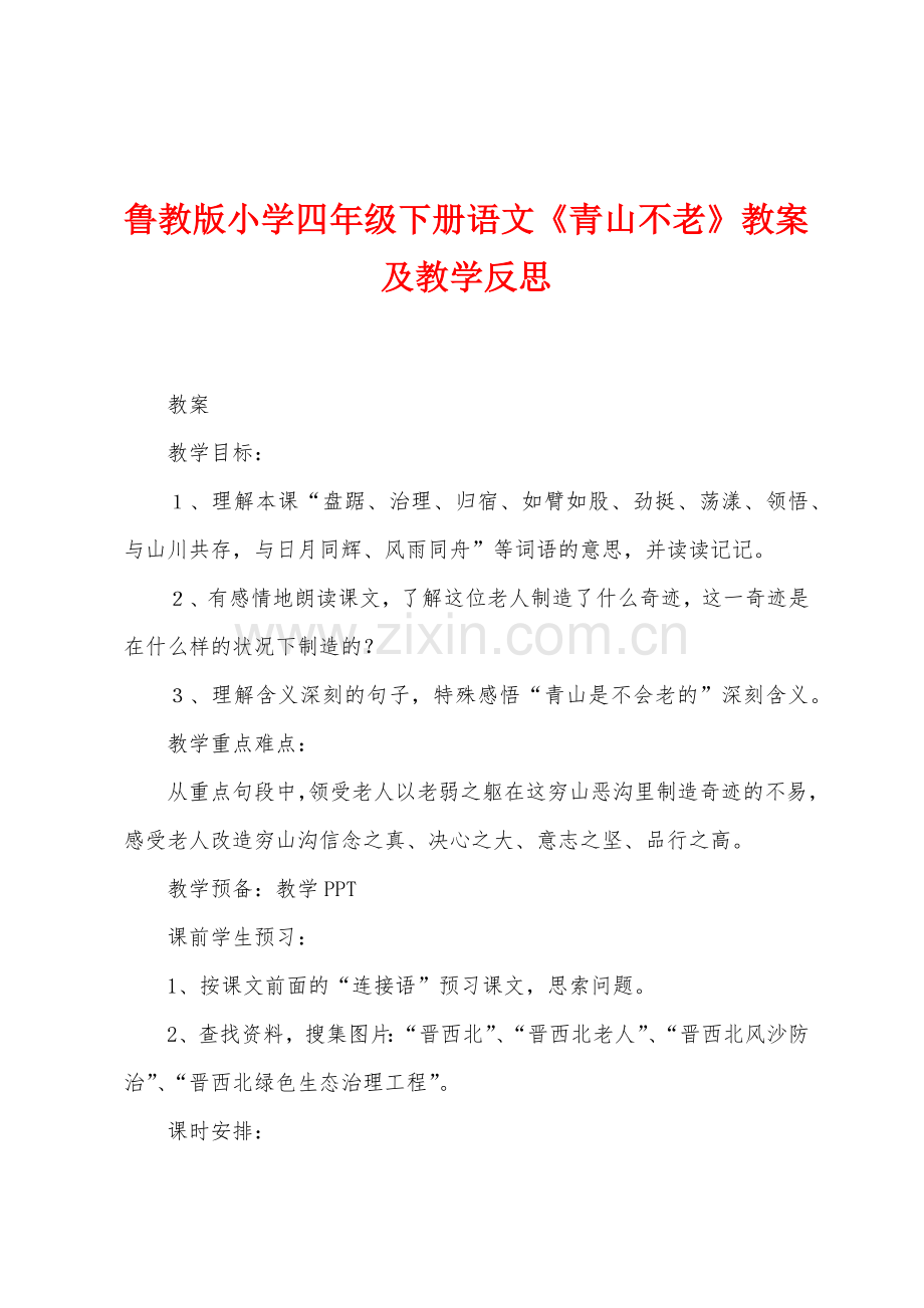 鲁教版小学四年级下册语文青山不老教案及教学反思.docx_第1页