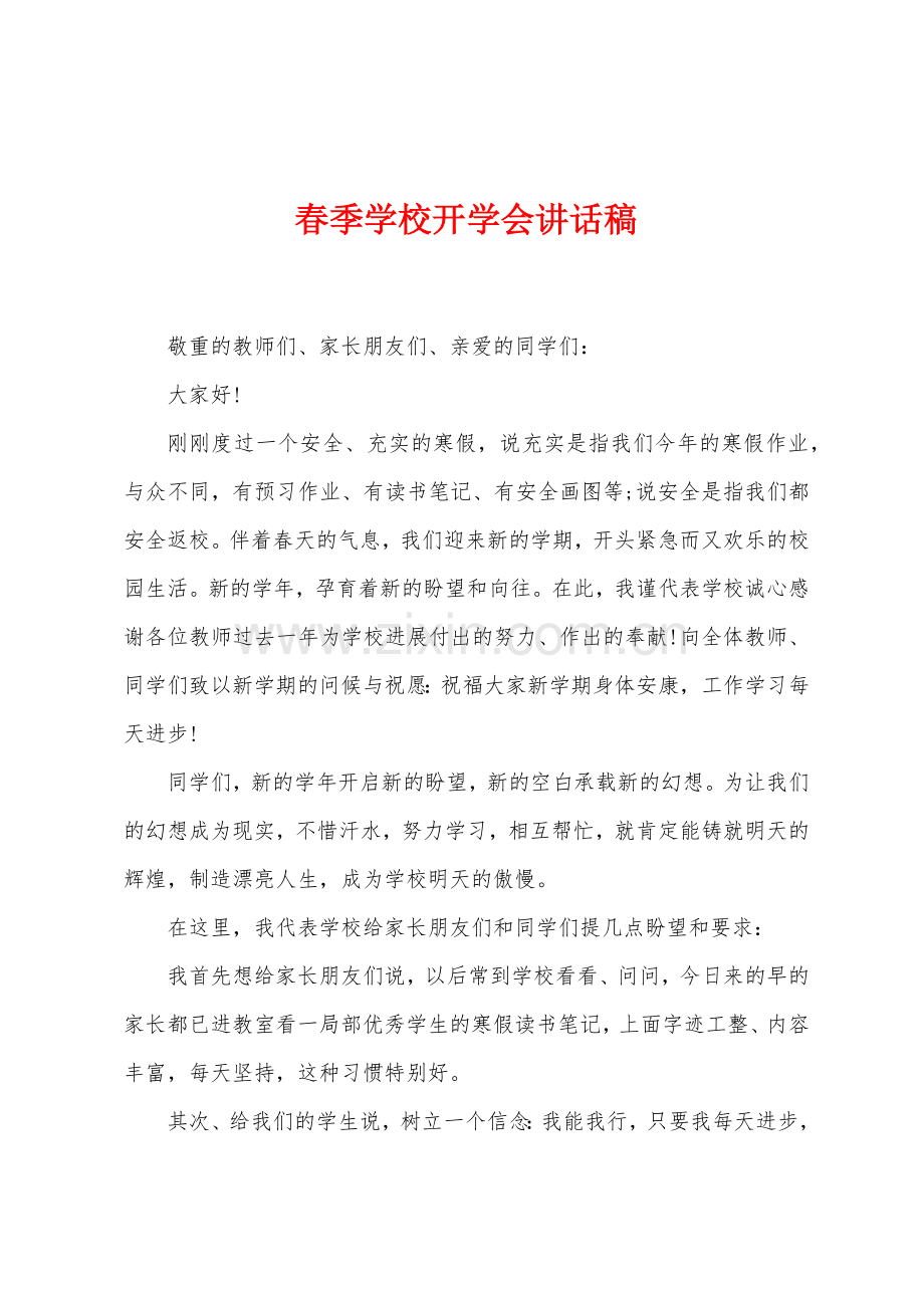 春季学校开学会讲话稿.docx_第1页