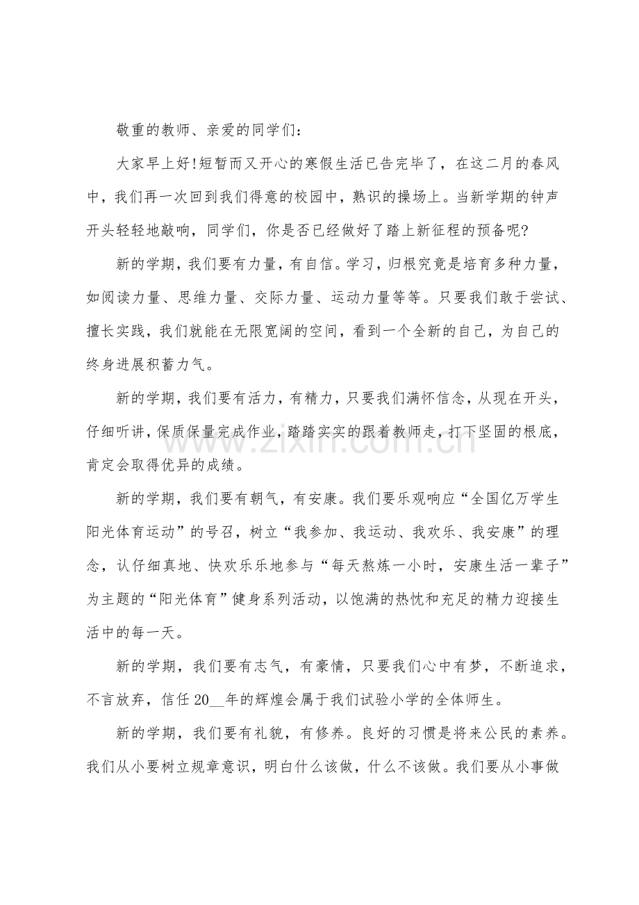 春季学校开学会讲话稿.docx_第3页