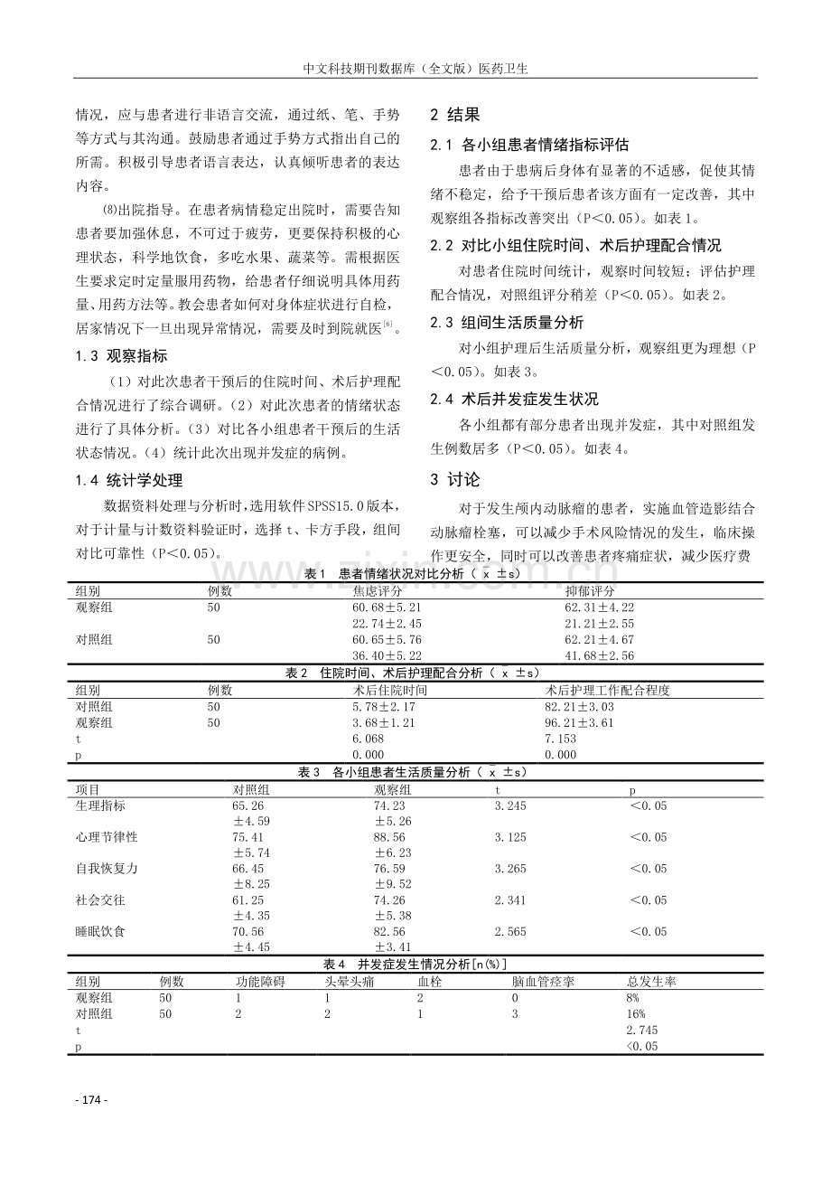 颅内动脉瘤脑血管造影及颅内动脉瘤栓塞术后的护理体会探究.pdf_第3页