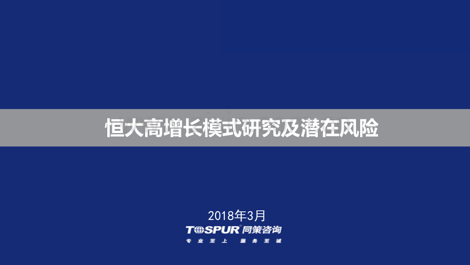 中国恒大高增长模式研究及潜在风险.pdf_第1页