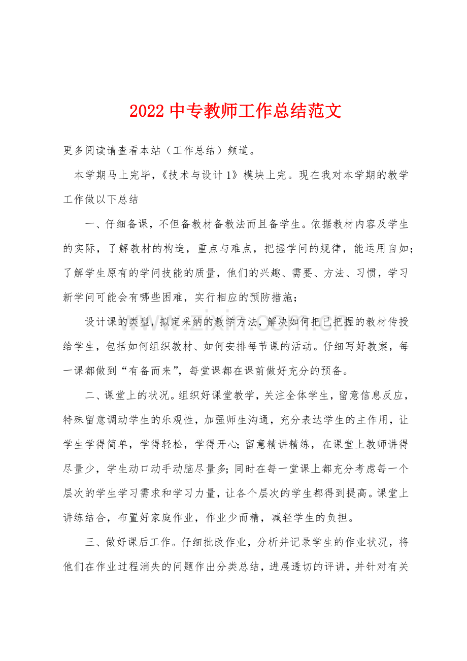 2022年中专教师工作总结范文.docx_第1页