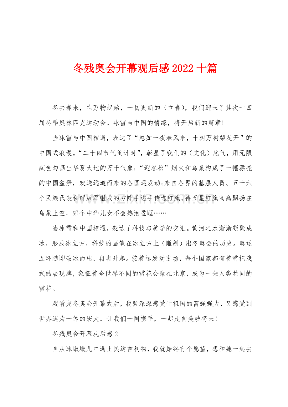 冬残奥会开幕观后感2022年十篇.docx_第1页