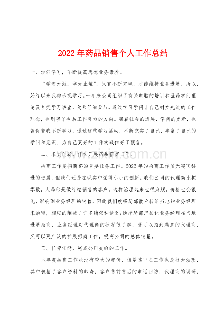 2022年药品销售个人工作总结.docx_第1页