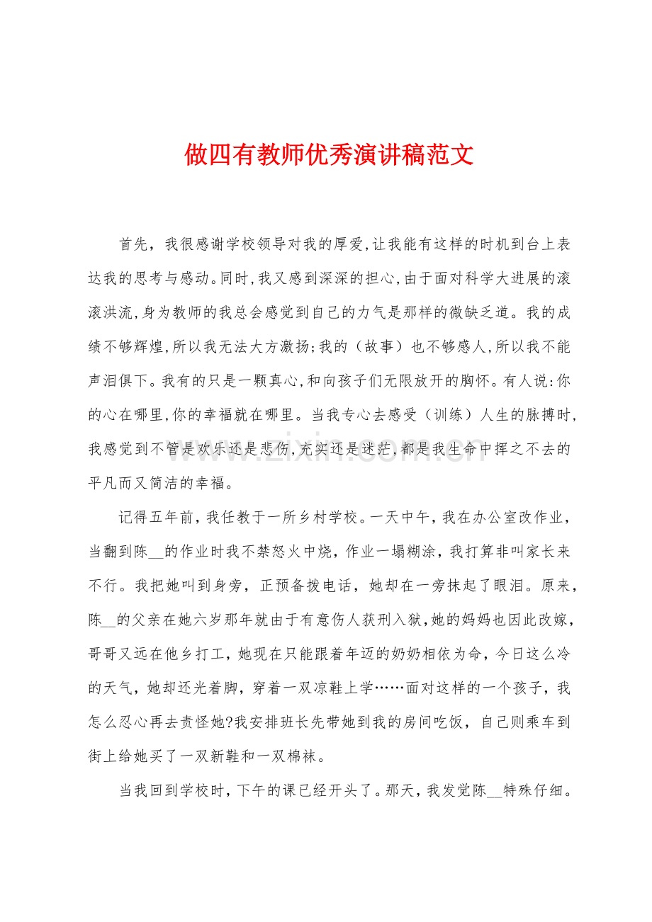 做四有教师优秀演讲稿范文.docx_第1页