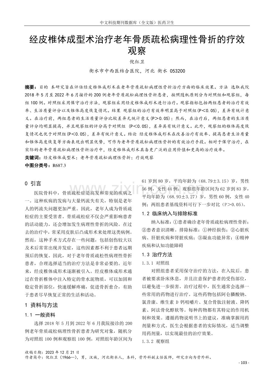 经皮椎体成型术治疗老年骨质疏松病理性骨折的疗效观察.pdf_第1页