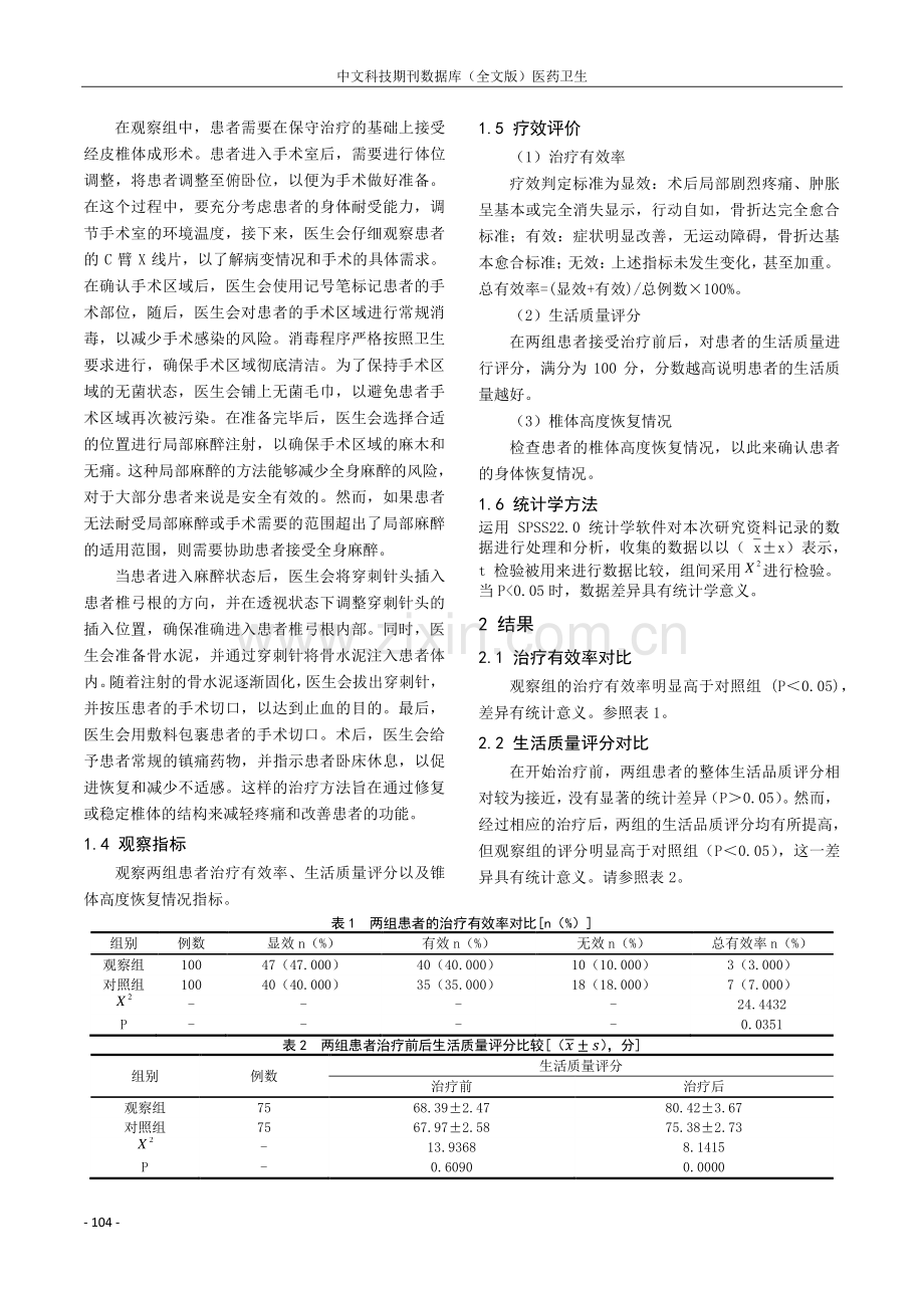 经皮椎体成型术治疗老年骨质疏松病理性骨折的疗效观察.pdf_第2页