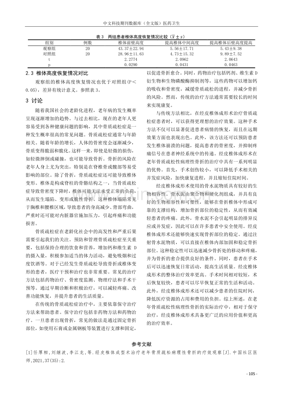 经皮椎体成型术治疗老年骨质疏松病理性骨折的疗效观察.pdf_第3页