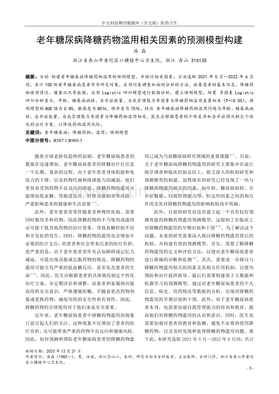 老年糖尿病降糖药物滥用相关因素的预测模型构建.pdf_第1页