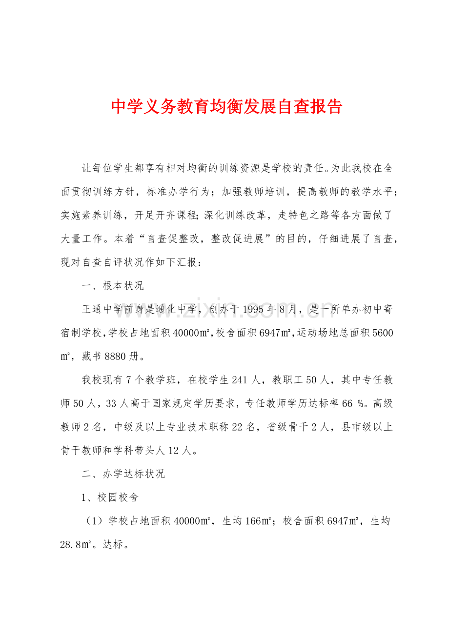 中学义务教育均衡发展自查报告.docx_第1页