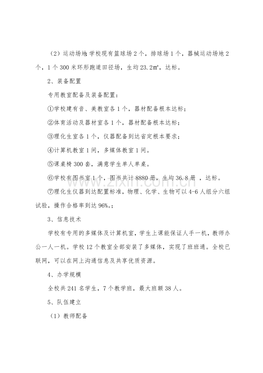 中学义务教育均衡发展自查报告.docx_第2页