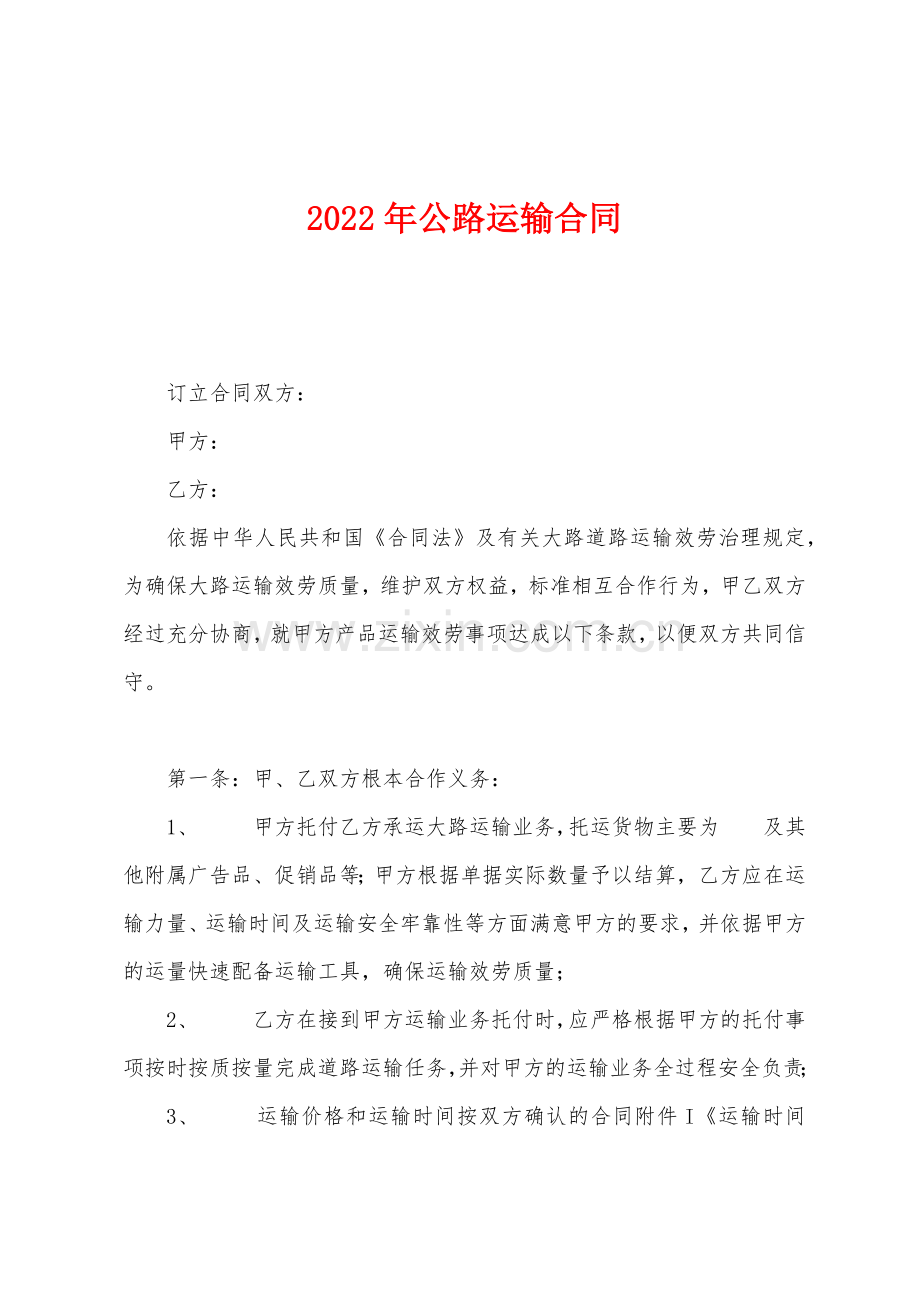 2022年公路运输合同.docx_第1页