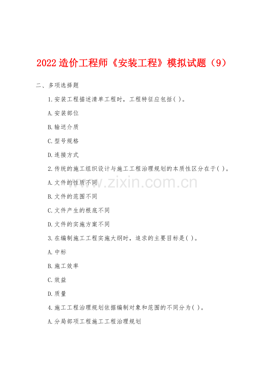 2022年造价工程师安装工程模拟试题9.docx_第1页