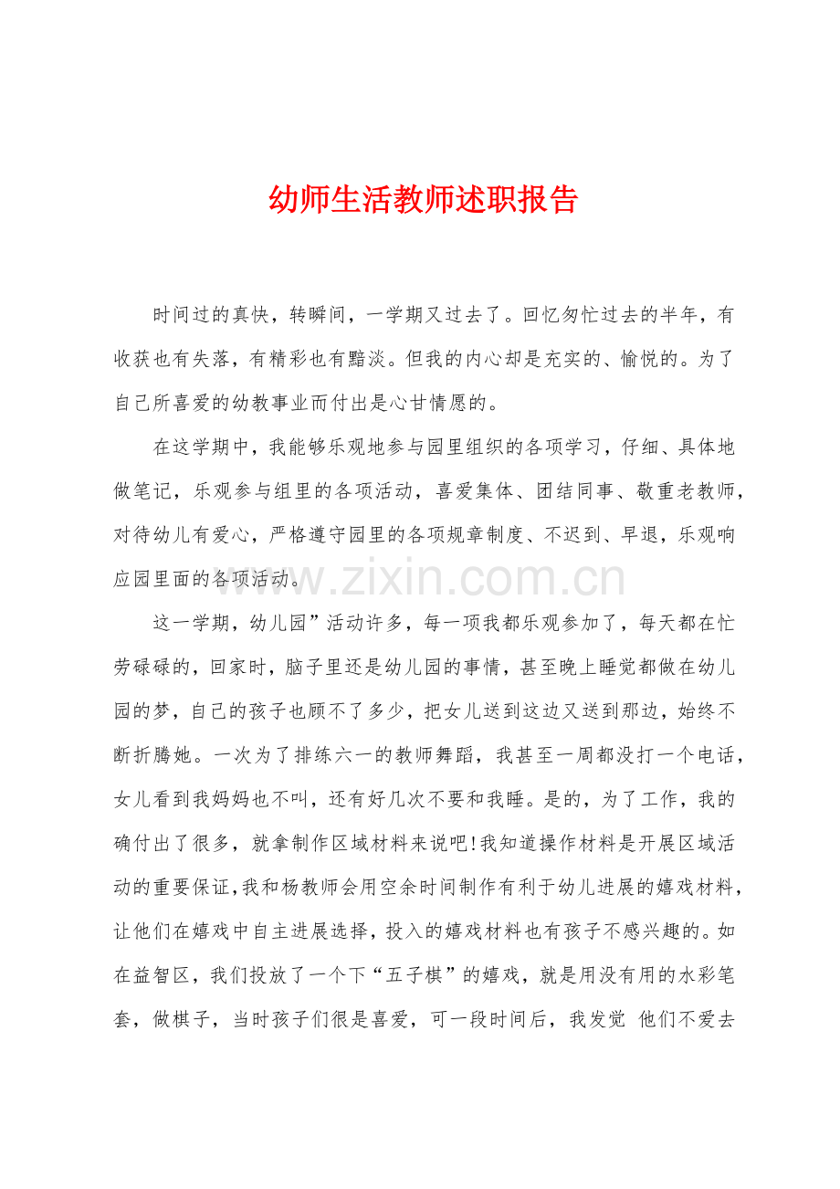 幼师生活教师述职报告.docx_第1页