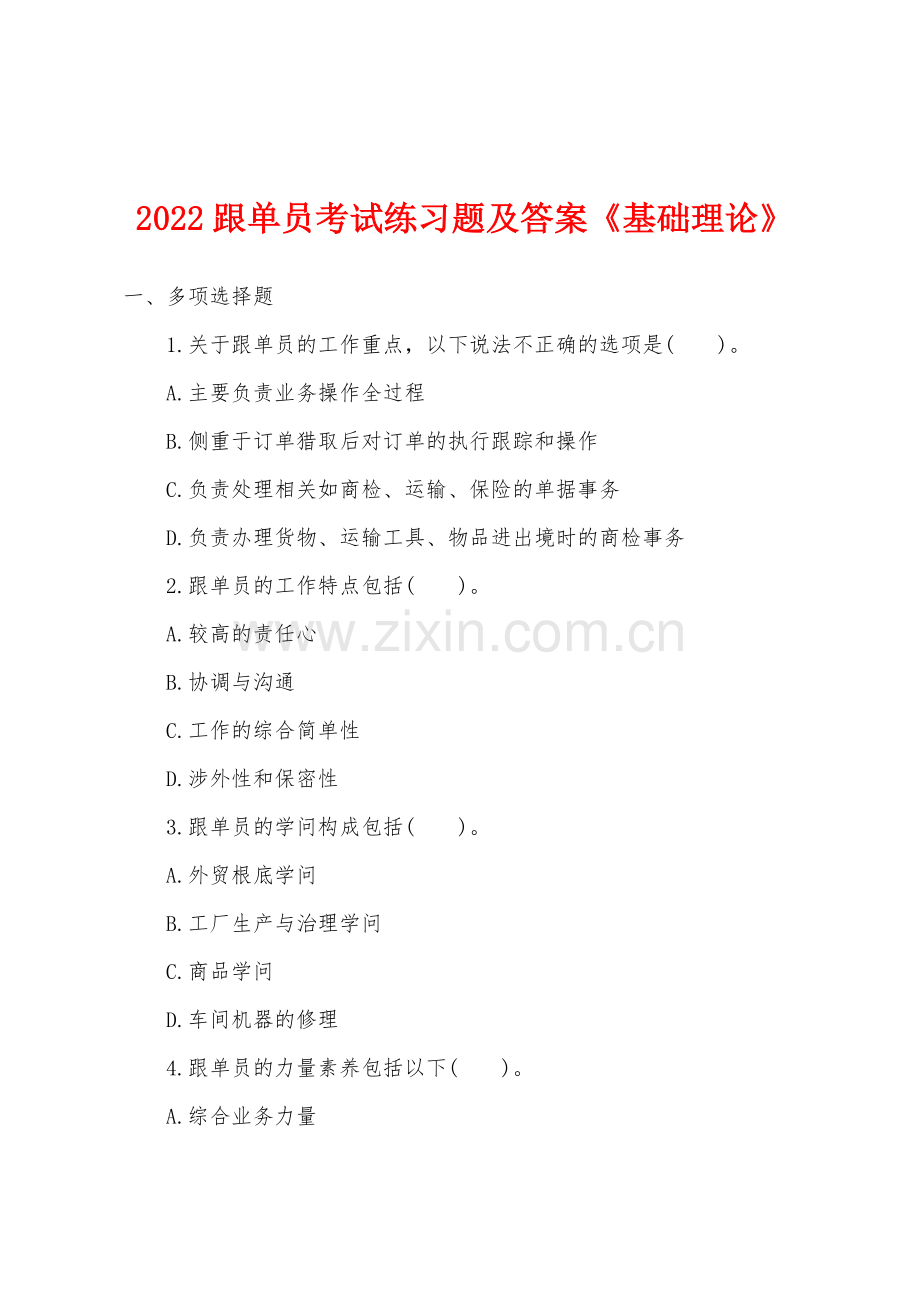 2022年跟单员考试练习题及答案基础理论.docx_第1页