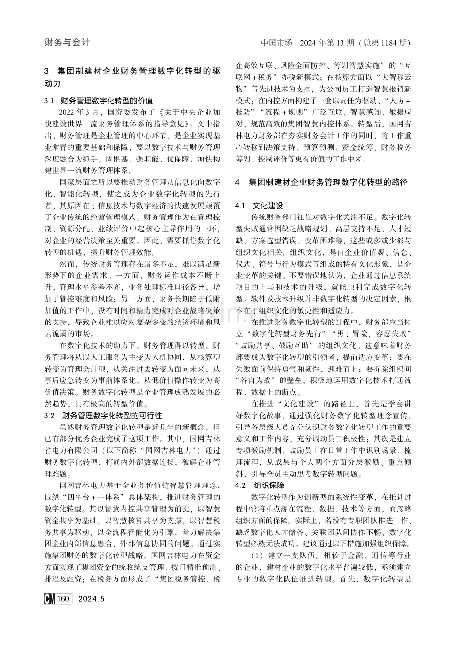 集团制建筑材料企业的财务管理数字化转型路径研究.pdf_第2页