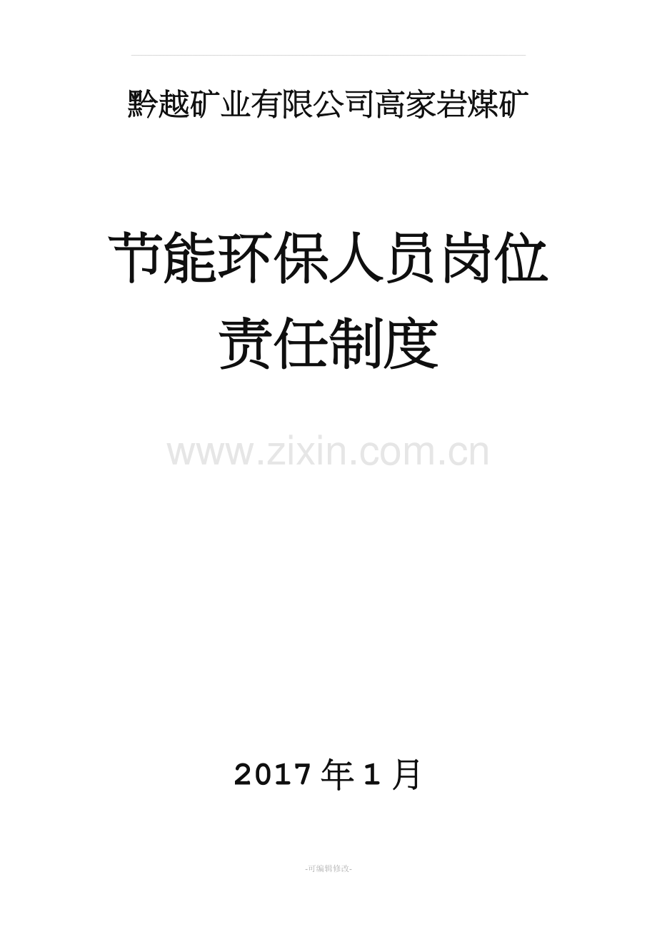 节能环保人员岗位责任制度.doc_第1页