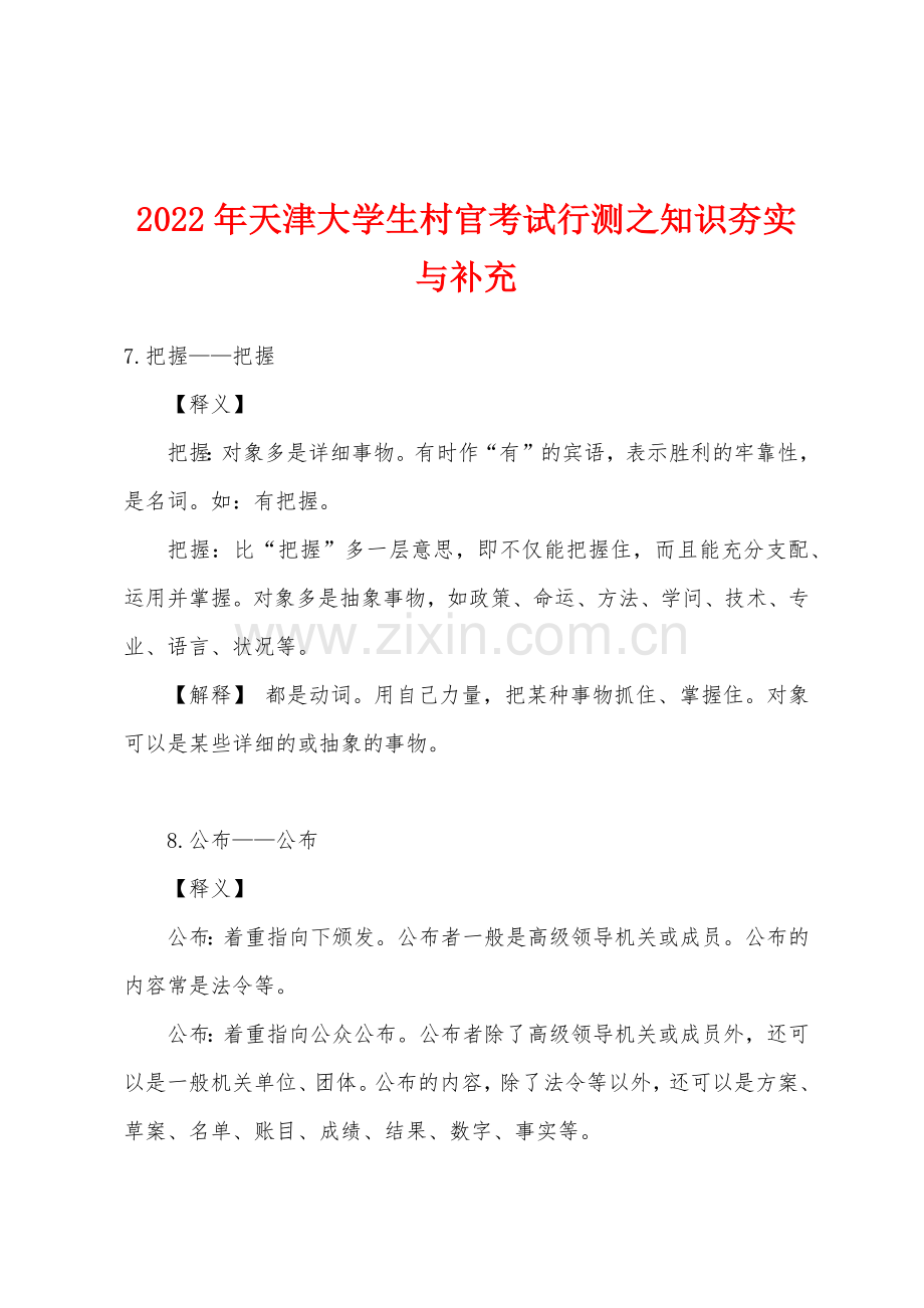 2022年天津大学生村官考试行测之知识夯实与补充.docx_第1页