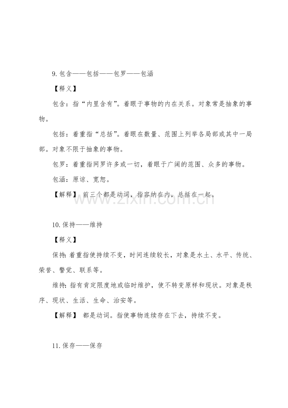 2022年天津大学生村官考试行测之知识夯实与补充.docx_第2页