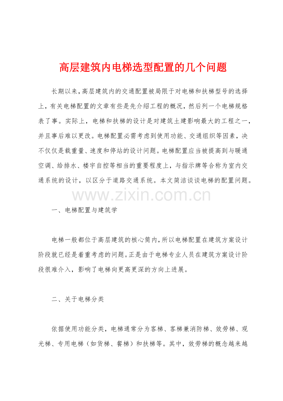 高层建筑内电梯选型配置的几个问题.docx_第1页