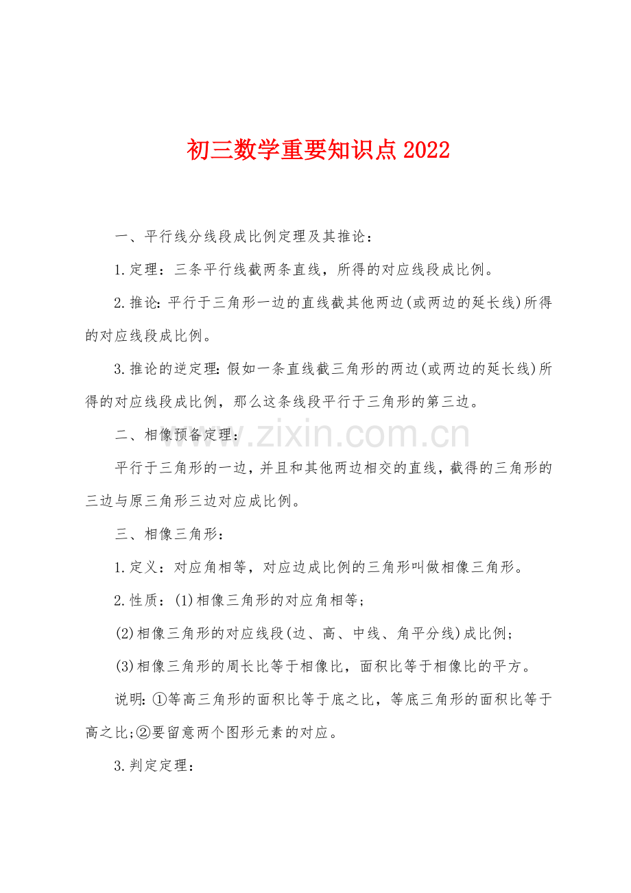 初三数学重要知识点2022年.docx_第1页