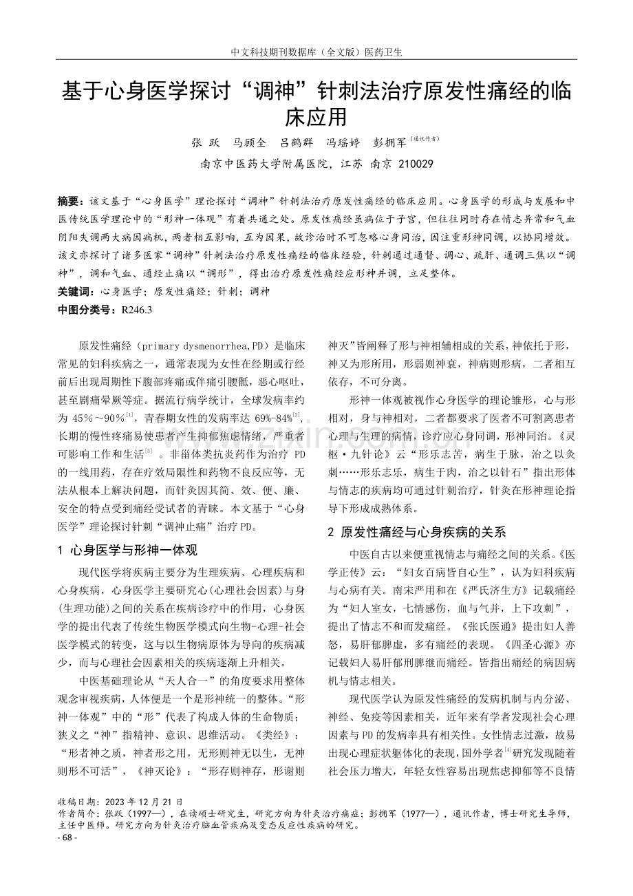 基于心身医学探讨“调神”针刺法治疗原发性痛经的临床应用.pdf_第1页