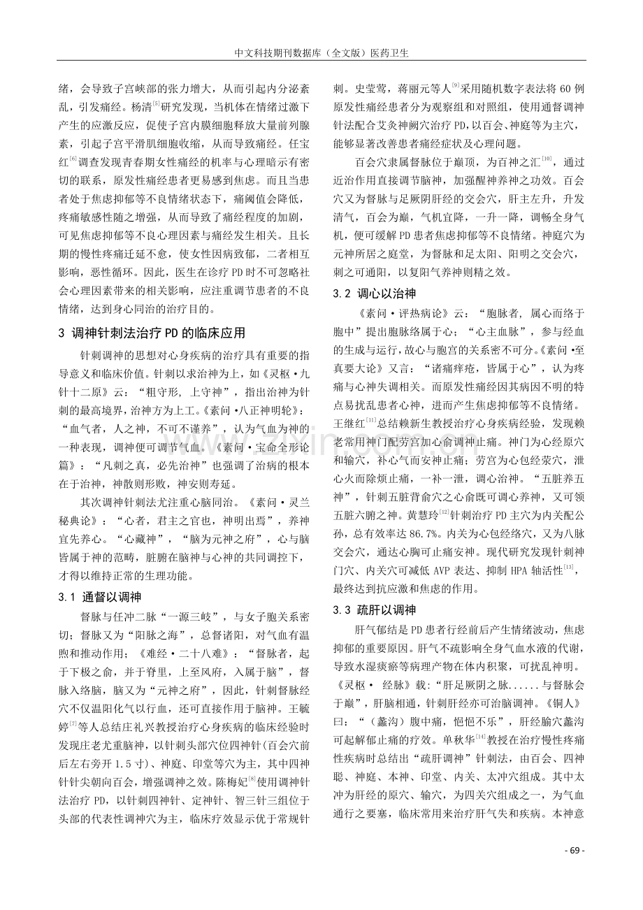 基于心身医学探讨“调神”针刺法治疗原发性痛经的临床应用.pdf_第2页