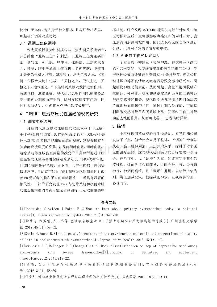 基于心身医学探讨“调神”针刺法治疗原发性痛经的临床应用.pdf_第3页