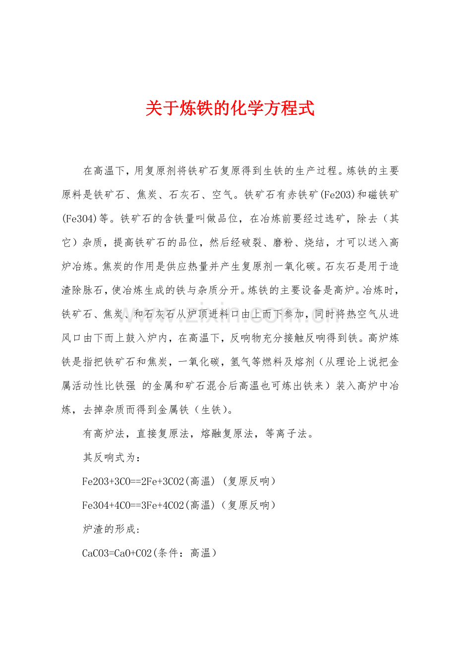 关于炼铁的化学方程式.docx_第1页