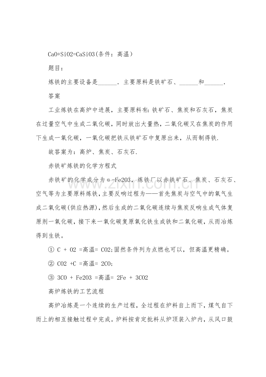 关于炼铁的化学方程式.docx_第2页