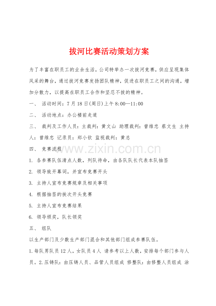 拔河比赛活动策划方案.docx_第1页