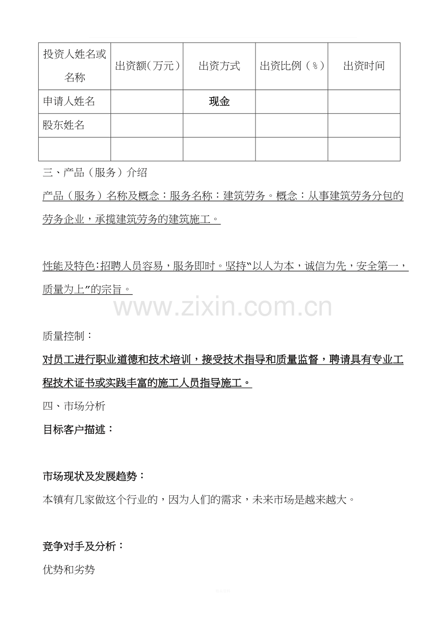 微型企业投资创业计划书.doc_第3页