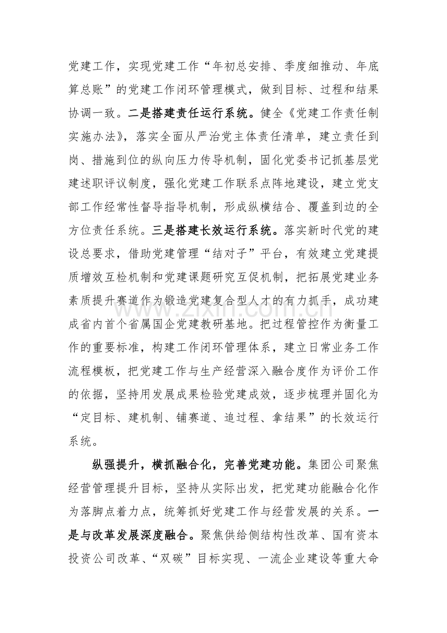 在2024年企业党建工作经验交流会上的典型发言范文3篇.docx_第3页