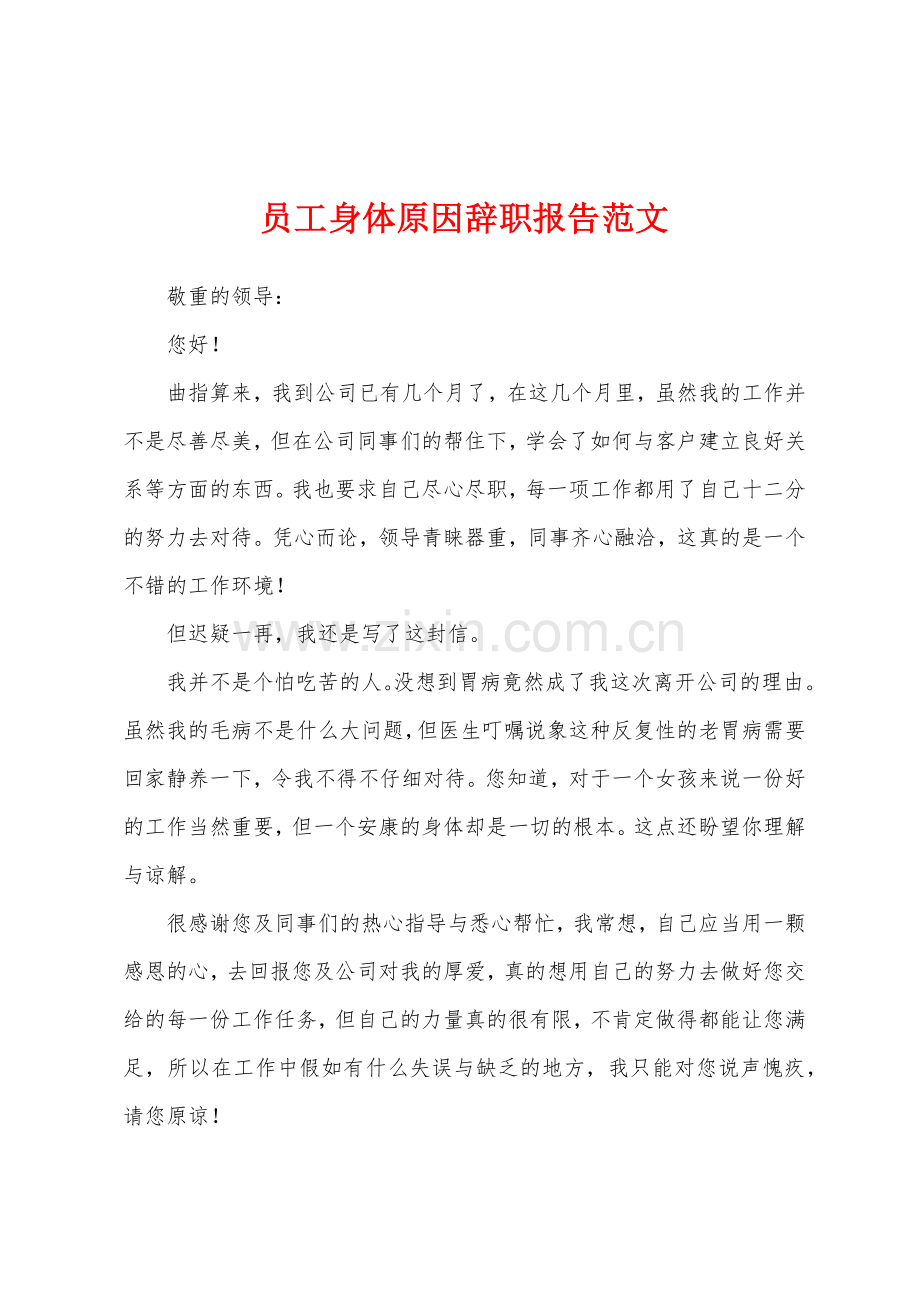 员工身体原因辞职报告.docx_第1页