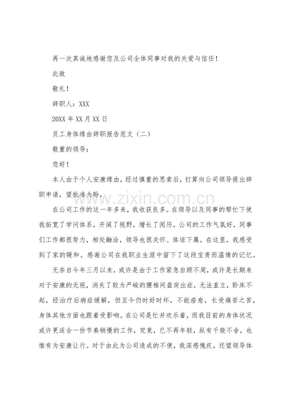 员工身体原因辞职报告.docx_第2页