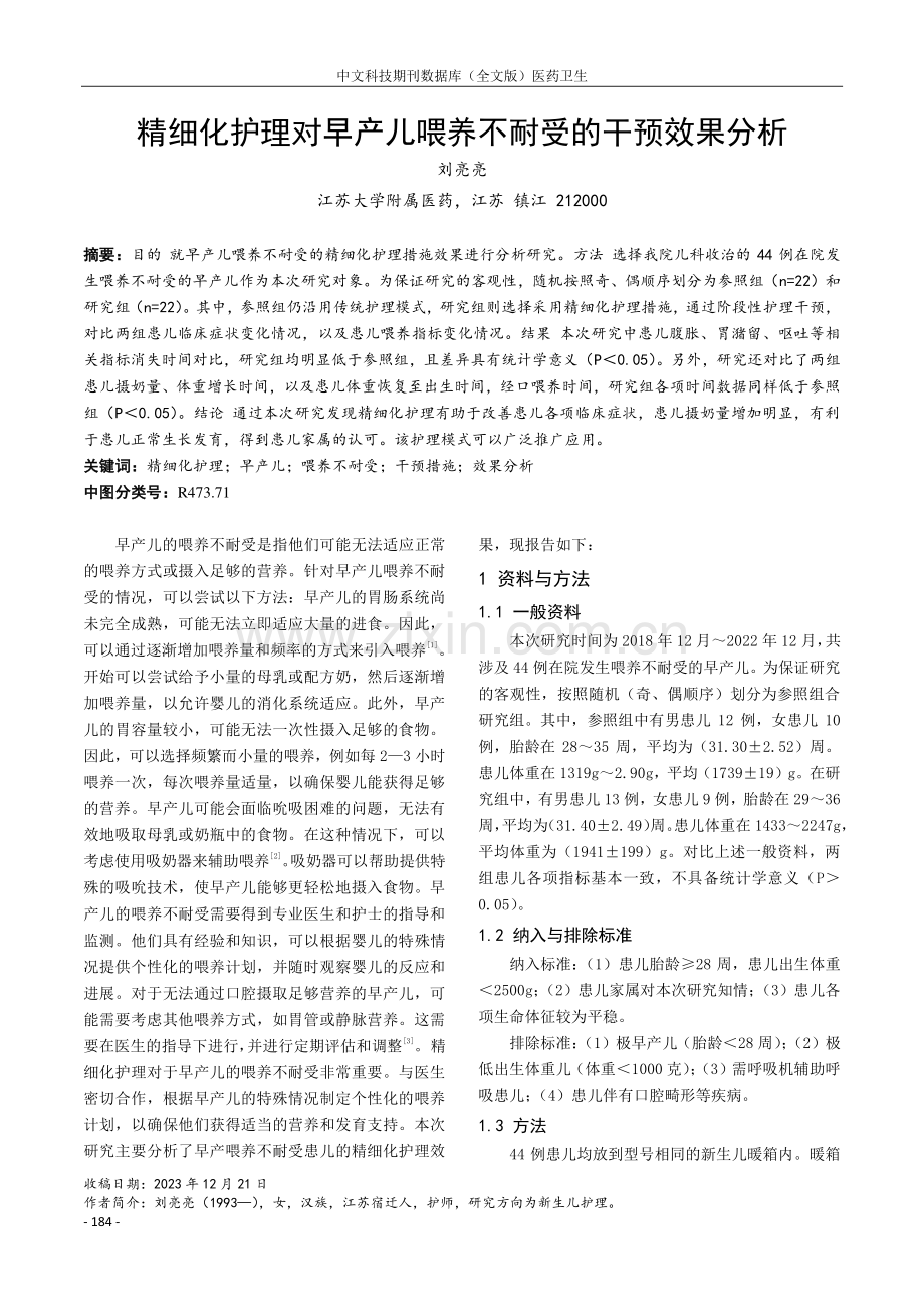 精细化护理对早产儿喂养不耐受的干预效果分析.pdf_第1页