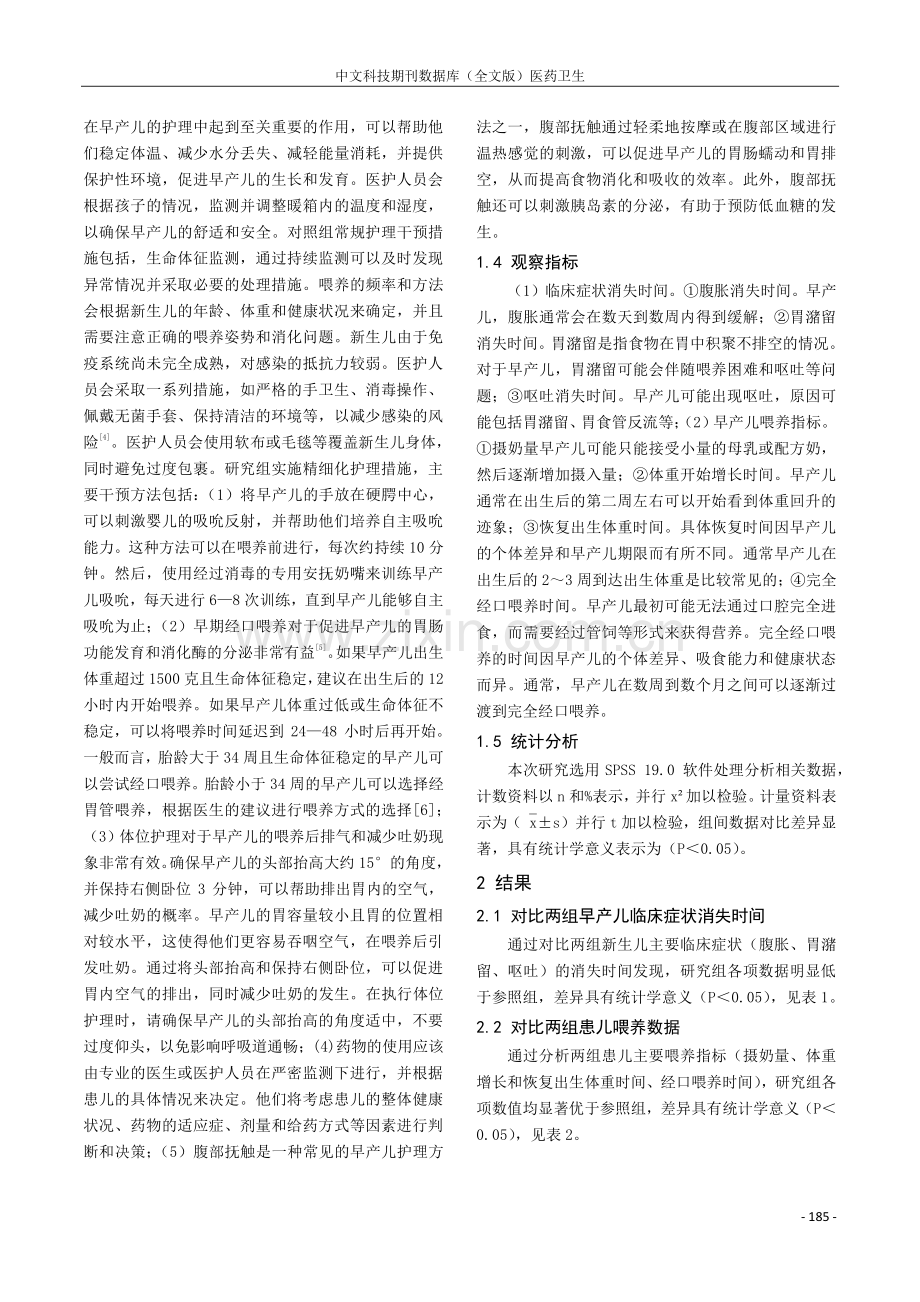 精细化护理对早产儿喂养不耐受的干预效果分析.pdf_第2页