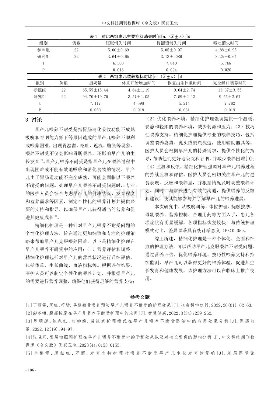 精细化护理对早产儿喂养不耐受的干预效果分析.pdf_第3页