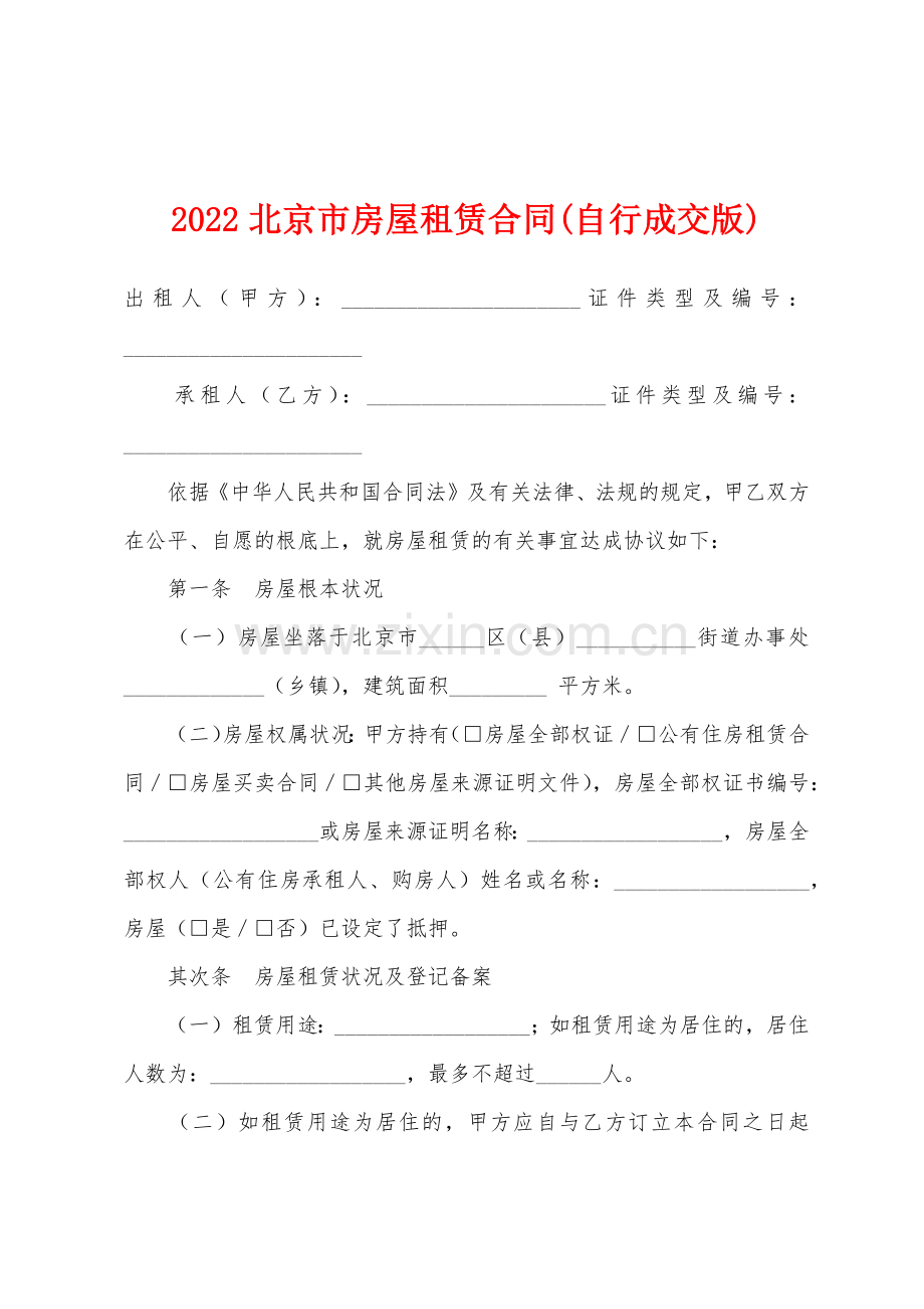 2022年北京市房屋租赁合同自行成交版.docx_第1页