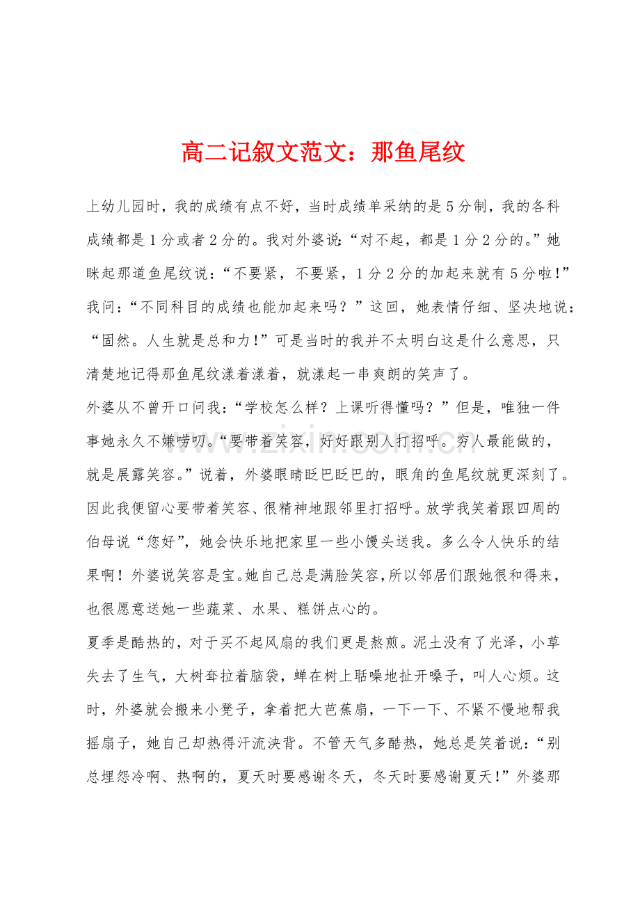 高二记叙文那鱼尾纹.docx_第1页