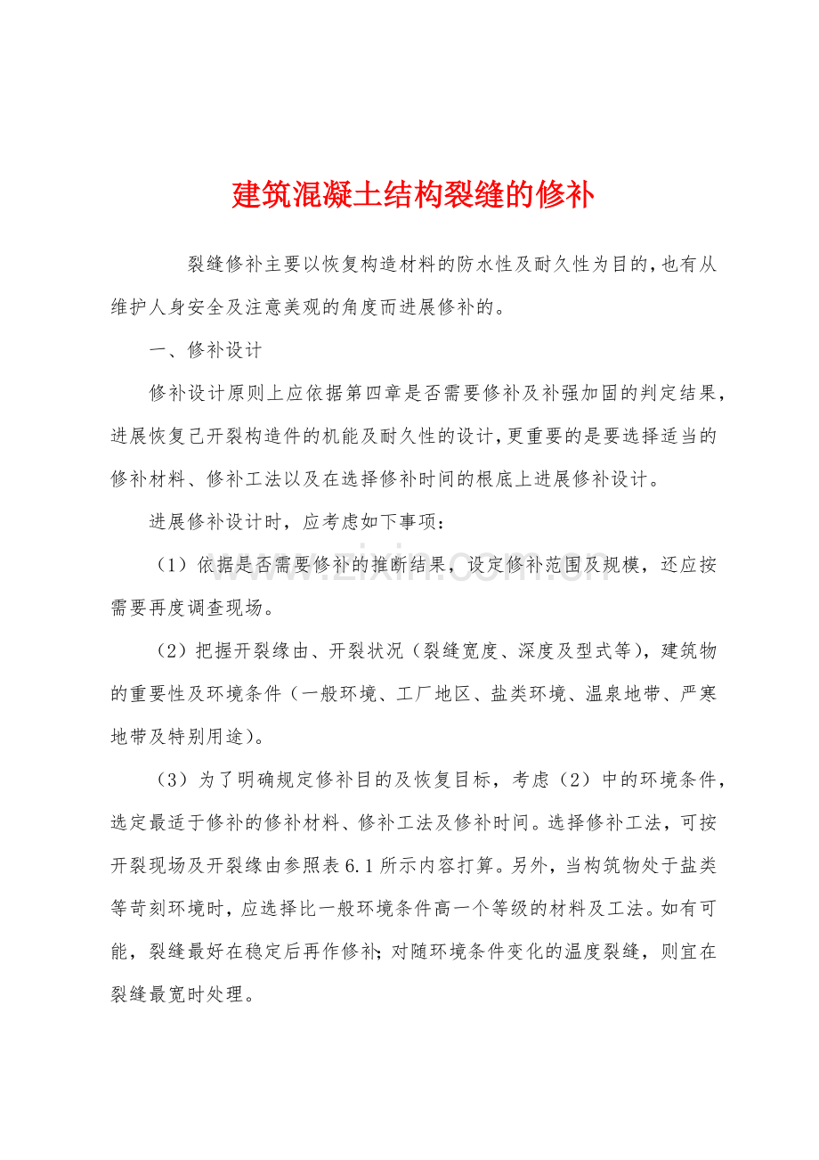 建筑混凝土结构裂缝的修补.docx_第1页