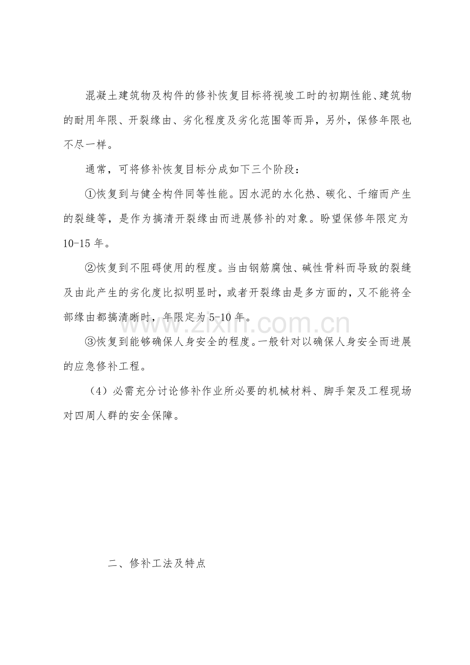 建筑混凝土结构裂缝的修补.docx_第2页